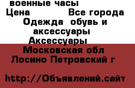 военные часы AMST-3003 › Цена ­ 1 900 - Все города Одежда, обувь и аксессуары » Аксессуары   . Московская обл.,Лосино-Петровский г.